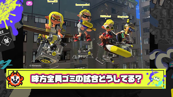 【急募】味方4人全員がゴミな試合の対処法