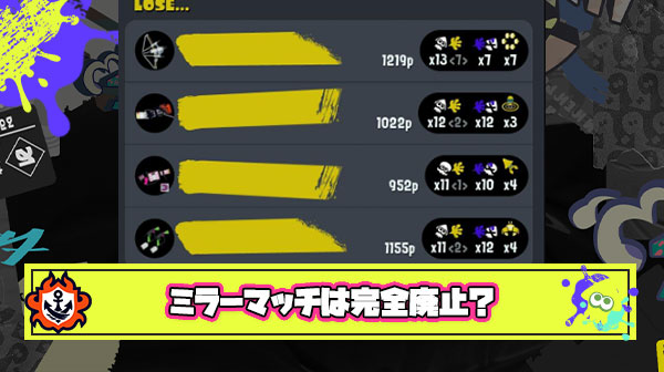 【超朗報】Xマッチのミラーマッチ、緩和とかではなく廃止レベルで当たるブキの幅が広がっている模様