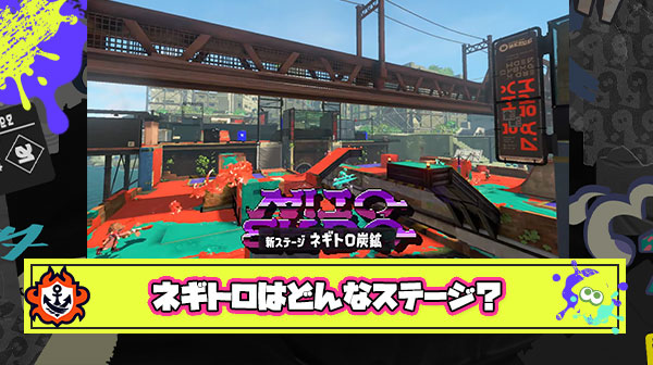 過去作で遊んでたプレイヤーに質問「ネギトロ炭鉱」ってどんなステージだったの？
