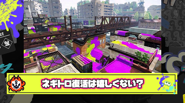 【こマ？】スプラ1から遊んでるプレイヤー「正直ネギトロには復活してほしくなかった」