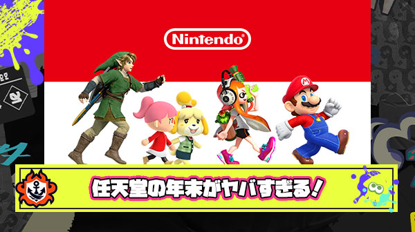 任天堂が年末にかけて発売するソフトやグッズのスケジュールが控えめに言って濃密