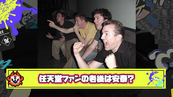 【朗報】任天堂ゲームファンの老後の安泰、ガチのマジで確定する