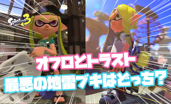 【極論】『オフロ vs トライストリンガー 』味方に来てほしくないブキの王座はどっち？