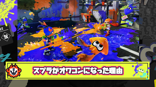 【急募】スプラトゥーンがここまでオワコンになった理由