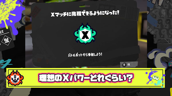 あ、こいつスプラ上手いなって感じる理想のXパワーはどれぐらい？