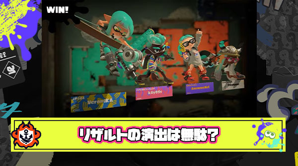 【議論】リザルト勝利エモートとかいう無駄演出が原因でスプラのテンポは悪くなっている