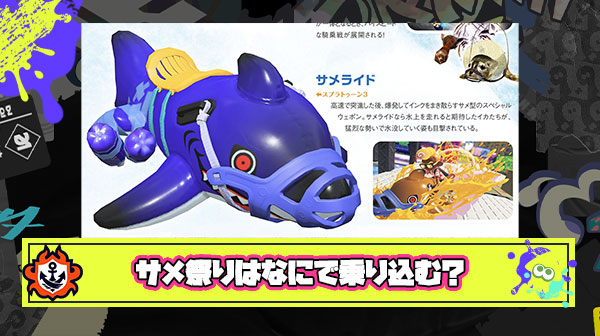 【本日開催】なんのブキで乗り込む？！サメライド祭りで使えるブキ全6種一覧がこちら