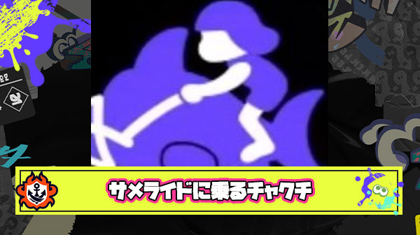 【錯乱】？？？「今気付いたけどサメライドに乗ってるのってスーパーチャクチじゃん」