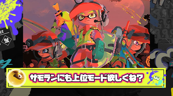 マンネリサーモンランに画期的発想「Xマッチのような上位互換モードを作って下位バイターと棲み分け出来るようにする」