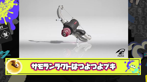 サモランラクトは強ブキ、強化前のイメージで弱ブキ扱いしてるバイター多いのが謎すぎる