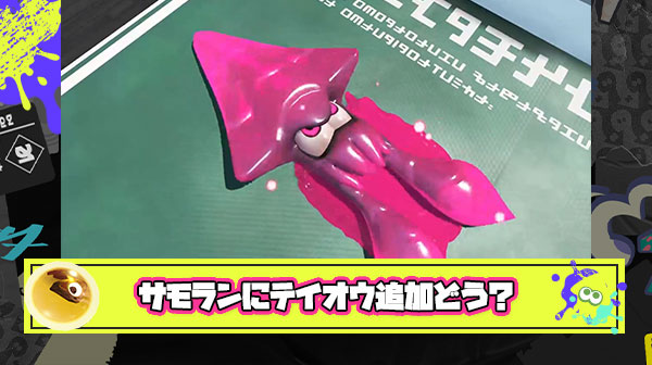 典型的なサモランガチ勢「テイオウイカとかいうスペシャル使ったことないけどこれ強いの？」