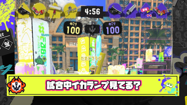 おまえらイカランプのスペシャル見れる？自分はハッキリ言って無理なんだがコツ教えて