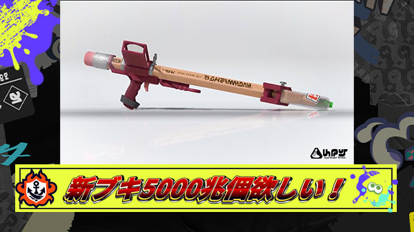 【緊急】PVに映ってない亜種ブキ追加が確定、今回アプデの可能性が無限大に広がる