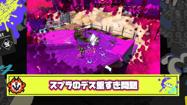 スプラトゥーン、たった一回のデスで戦況変わりすぎ問題