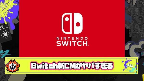 【悲報】Nintendo SwitchのスプラVer.新CMに「こんな美しいスプラ見たこと無い」とプレイヤーが猛烈に拒否反応を起こしてしまう