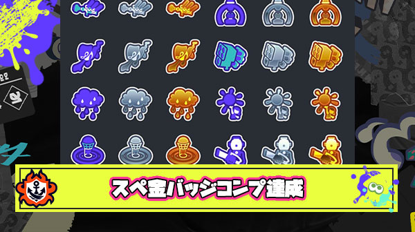 【祝】スペシャル金バッジコンプリートの伝説が達成される。必要な勝利数は「3万600回」と常人には不可能な領域