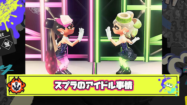 10年後のスプラトゥーンアイドル事情、シオカラーズ（35）ヒメちゃん（37） ← これどうすんの？