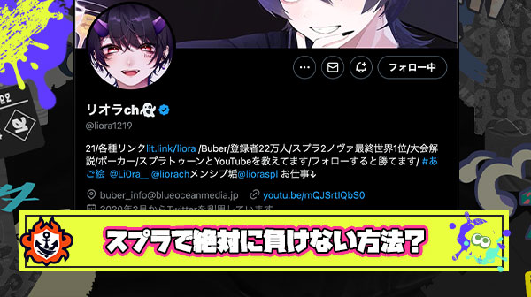 カリスマYoutuberリオラch氏「スプラトゥーンで絶対に負けない、イライラしない方法教えます」