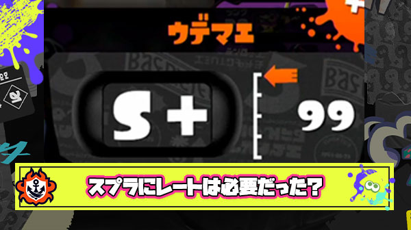 スプラトゥーン最大の失敗、Xパワー（レート）制で実力を見える形にしたことで萎えるプレイヤーが増えた