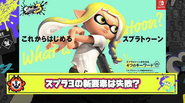 【悲報】スプラ3の新要素「 トリカラ → 変更」「ミラーマッチ → 変更」「パワー闇鍋X → 変更」「ビッグラン → 変更」これほぼ全部失敗してね？