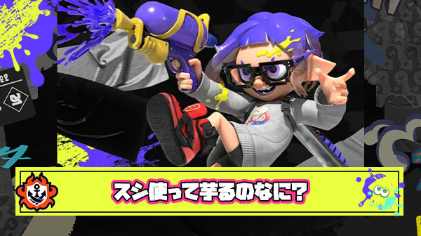 芋スシとかいうガチでなにしたいのか分からないプレイスタイル