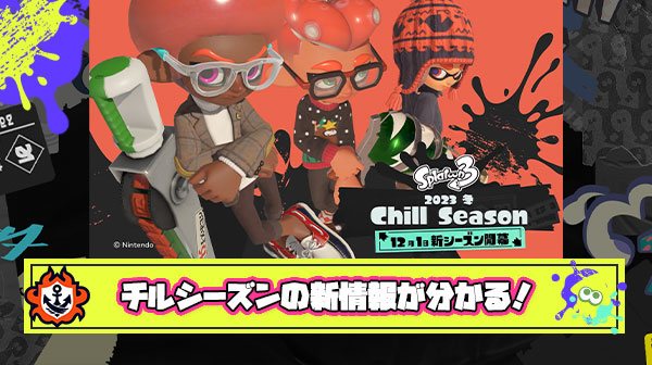 【特報】チルシーズンお披露目PVが全部わかる「ネギトロいやすぎ」「新スペなんなの」「今までで1番ワクワクする」他、みんなの反応まとめ！