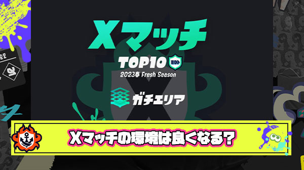 【疑問】Xパワー2000で分けられても「2000〜2500」「1900〜1500」みたいな格差マッチングは無くならないってことだよな？
