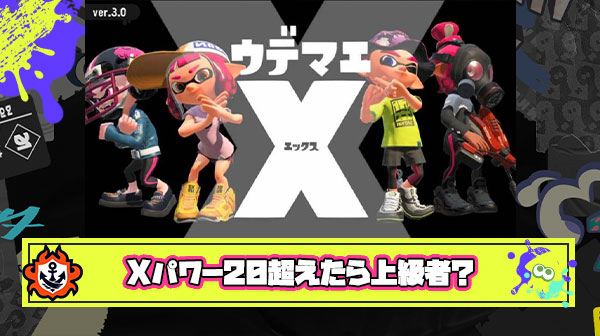 イカ研の認識では”Xパワーは2000超えたら上級者”って扱いだったのかな？