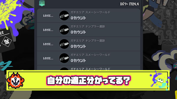 味方（マッチング）のせいで自分のXパワーが低すぎる… って嘆いてるヤツはそこが”適正”ってことを受け入れられない弱者