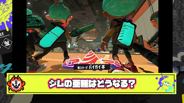 ジムワイパー亜種（60%ライン）、最高「タンサンボム」最悪「スプリンクラー」どうあがいてもクイボに勝てない件