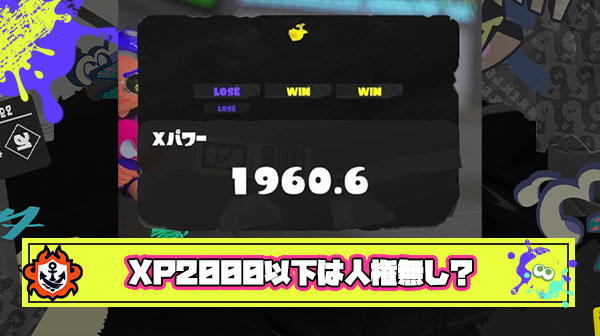 【悲報】イカ研さん「XP2000以下のプレイヤーは人権無いから」と完全に隔離してしまう