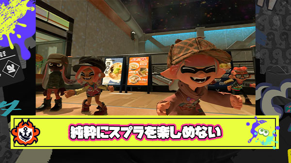 どんだけ魅力的なPVが来ても「先にもっとやることあるんじゃねぇの…」って卑屈な気持ちで純粋にスプラを楽しめなくなった
