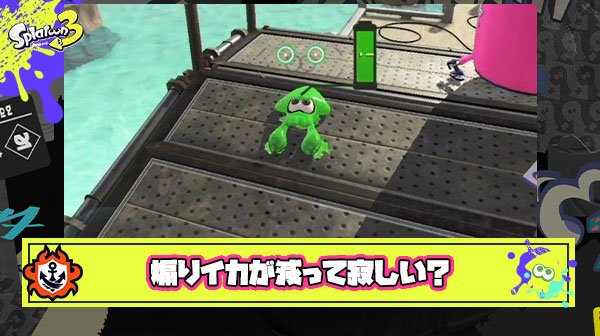 過去作に比べて煽りイカが減って試合中の”刺激”みたいなものが減ったよな