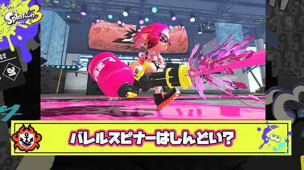 【疑問】果たして本当に『バレルスピナー』は現環境でしんどいブキなのか
