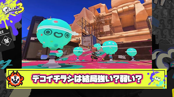デコイチラシって結局どんな評価で落ち着いたの？