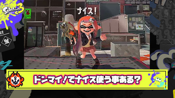 逆転カウントリードやワイプアウトされた瞬間のナイスは「ドンマイ or 煽り」どっちの意味で使ってるの？