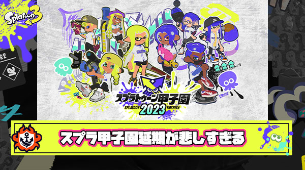 【完全悲報】脅迫行為さえなければ今頃スプラトゥーン甲子園の優勝者が決まってサイドオーダーのPVが発表されてたという事実