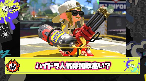 【疑問】ハイドラントは弱ブキなのに何故人気が高いのか
