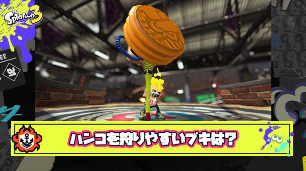 ウルトラハンコの処理が苦手なんだけどこのスペシャルを狩りやすいブキってなにがある？