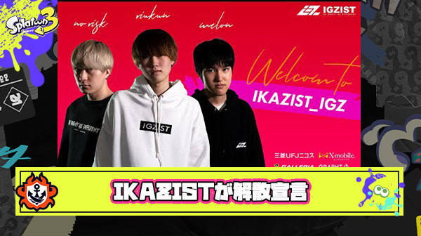 【超絶悲報】メロン・りうくん選手所属の最強チーム『IKAZIST』から解散のお知らせ