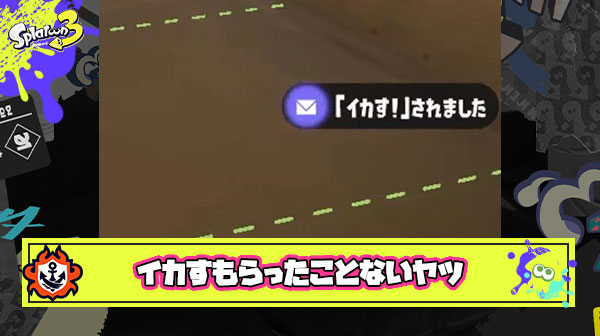 イカす！もらったこと無い童貞とかいうバンカラ街にふさわしくないダサいヤツ