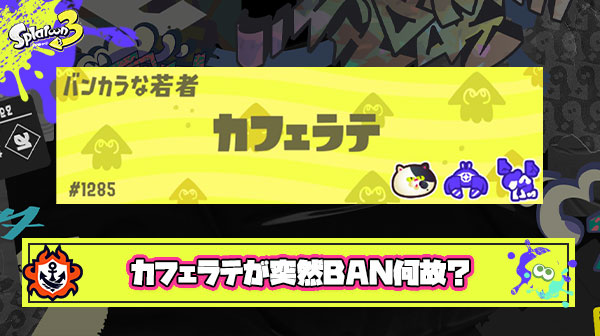 【ファッ！？】『カフェラテ』という名前に設定したプレイヤーが突然BAN、その意外な理由に「心汚れすぎ」と話題に