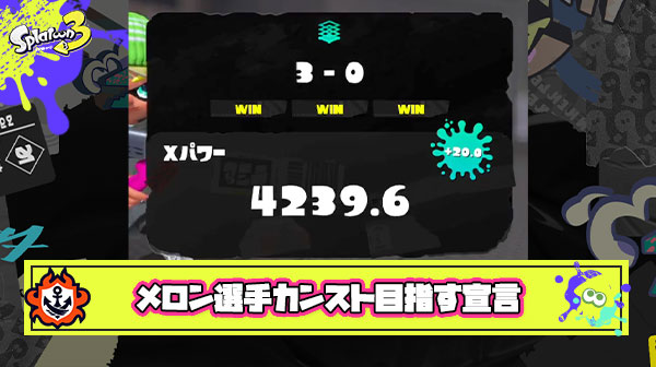 Xパワー4200を達成したメロン選手「5000がカンストって言われてるけど実際どうなんか自分で確認しにいきたい」