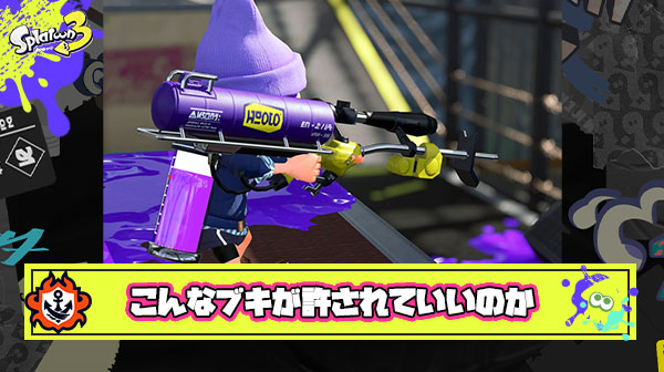 【何故】「超長射程」「撃った瞬間即着弾」「1確」 ← こんなブキが許されている理由