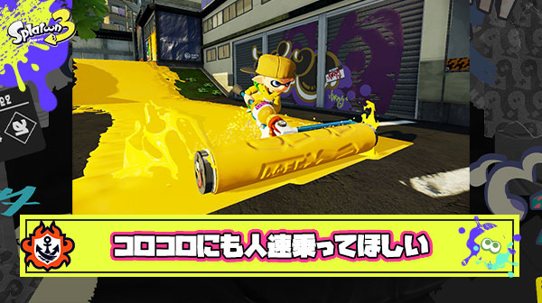 ローラーとフデのコロコロにも人速乗ってもいいよな ← 分かる