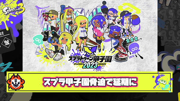 【超悲報】脅迫行為によりスプラトゥーン甲子園決勝＆世界大会の延期が決定。ネットでは「マジ最悪」「何してくれてんねん」とやりきれない声が相次ぐ