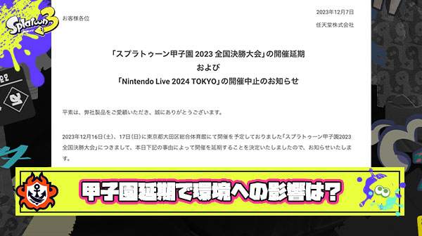 スプラトゥーン甲子園延期がもたらす環境への影響