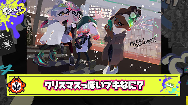 【急募】クリスマスに使ったらバエるブキってなに？