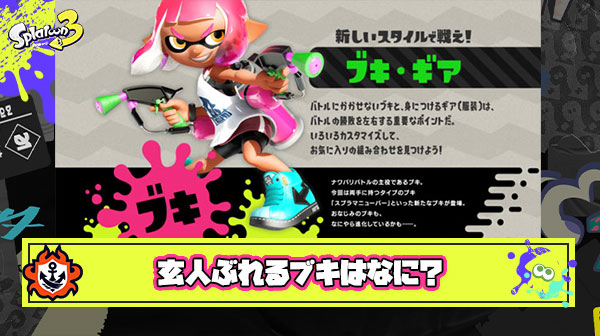 【急募】「これが使えればお前はアクションゲームの達人だ。」 みたいな玄人ぶれるブキってなに？