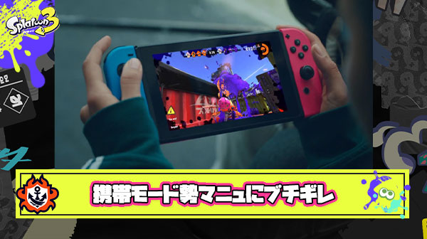スイッチライト・携帯モード勢ブチギレ「スプラ3の何がつまらないかってマニューバーだと思う。塗り無視して前出れるのこいつだけ」